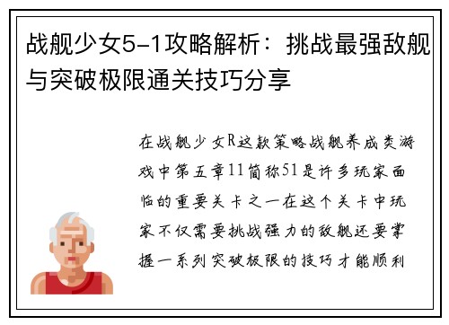 战舰少女5-1攻略解析：挑战最强敌舰与突破极限通关技巧分享