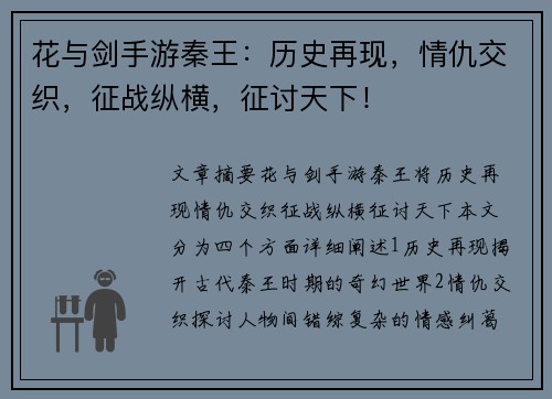 花与剑手游秦王：历史再现，情仇交织，征战纵横，征讨天下！