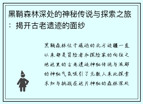 黑鞘森林深处的神秘传说与探索之旅：揭开古老遗迹的面纱