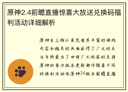 原神2.4前瞻直播惊喜大放送兑换码福利活动详细解析