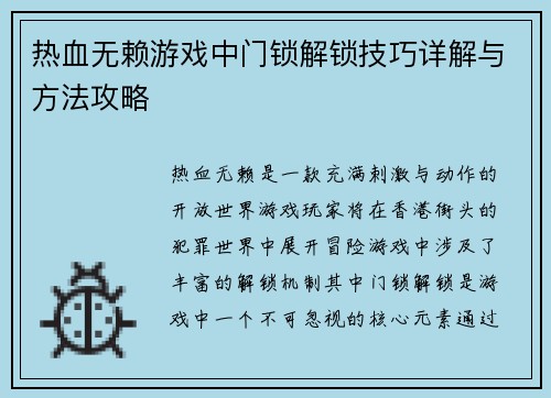 热血无赖游戏中门锁解锁技巧详解与方法攻略