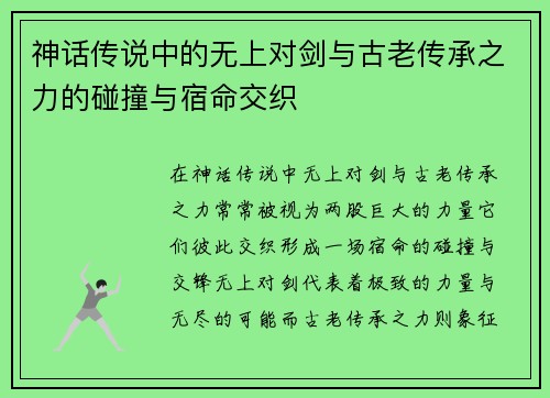 神话传说中的无上对剑与古老传承之力的碰撞与宿命交织