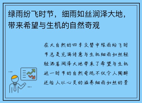 绿雨纷飞时节，细雨如丝润泽大地，带来希望与生机的自然奇观