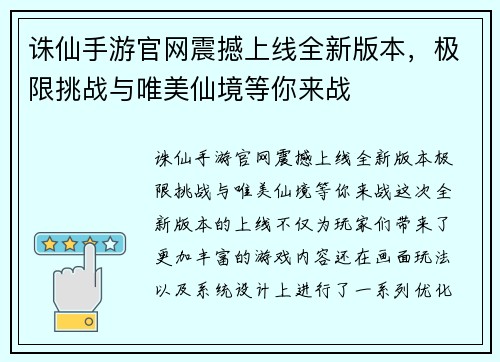 诛仙手游官网震撼上线全新版本，极限挑战与唯美仙境等你来战