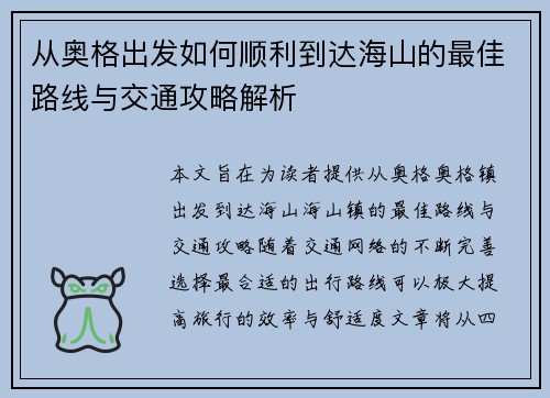 从奥格出发如何顺利到达海山的最佳路线与交通攻略解析 从奥格出发如何顺利到达海山的最佳路线与交通攻略解析