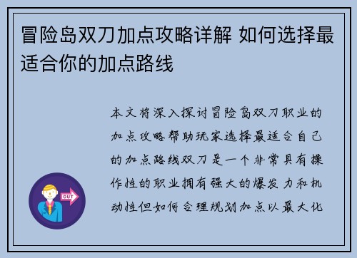 冒险岛双刀加点攻略详解 如何选择最适合你的加点路线 冒险岛双刀加点攻略详解 如何选择最适合你的加点路线