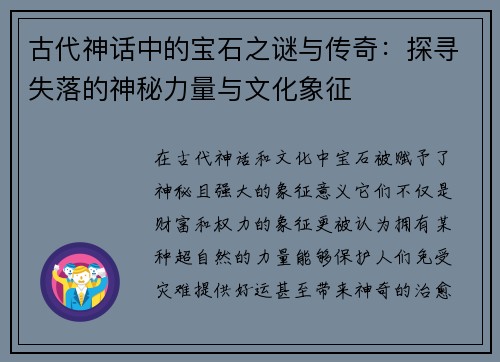 古代神话中的宝石之谜与传奇：探寻失落的神秘力量与文化象征