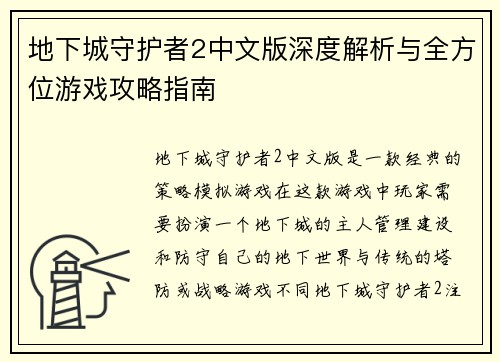 地下城守护者2中文版深度解析与全方位游戏攻略指南