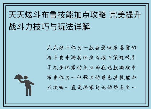 天天炫斗布鲁技能加点攻略 完美提升战斗力技巧与玩法详解