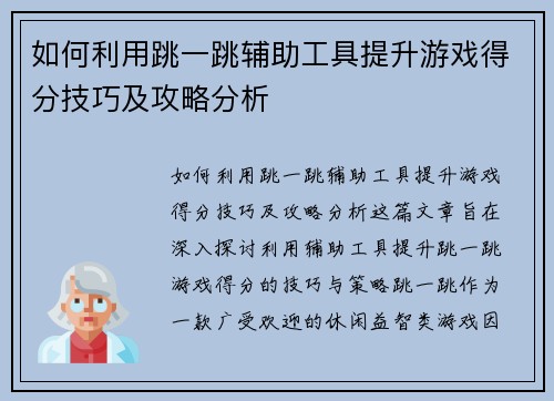 如何利用跳一跳辅助工具提升游戏得分技巧及攻略分析