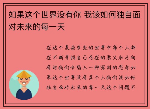 如果这个世界没有你 我该如何独自面对未来的每一天