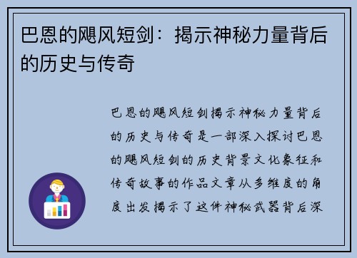 巴恩的飓风短剑：揭示神秘力量背后的历史与传奇