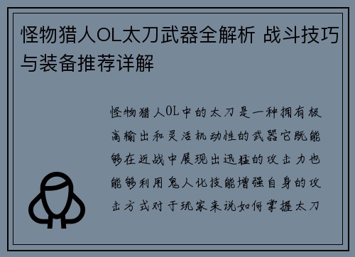 怪物猎人OL太刀武器全解析 战斗技巧与装备推荐详解