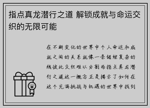 指点真龙潜行之道 解锁成就与命运交织的无限可能