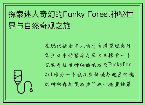 探索迷人奇幻的Funky Forest神秘世界与自然奇观之旅