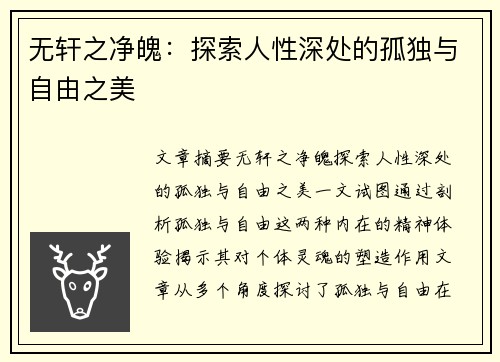 无轩之净魄：探索人性深处的孤独与自由之美