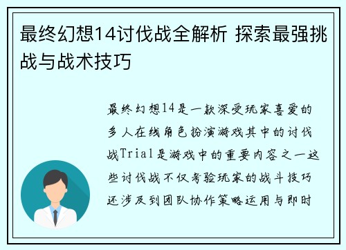 最终幻想14讨伐战全解析 探索最强挑战与战术技巧