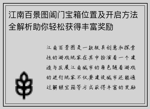 江南百景图阊门宝箱位置及开启方法全解析助你轻松获得丰富奖励