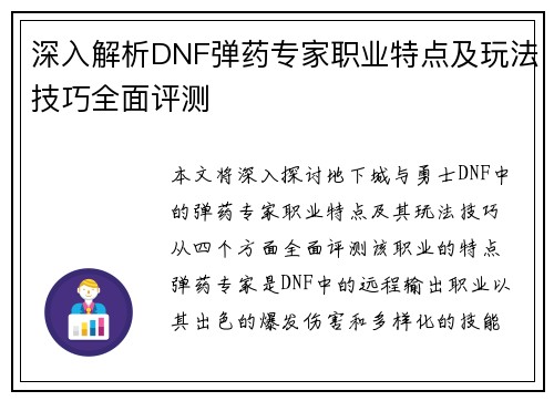 深入解析DNF弹药专家职业特点及玩法技巧全面评测