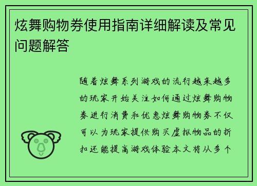 炫舞购物券使用指南详细解读及常见问题解答