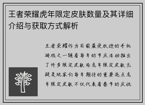 王者荣耀虎年限定皮肤数量及其详细介绍与获取方式解析