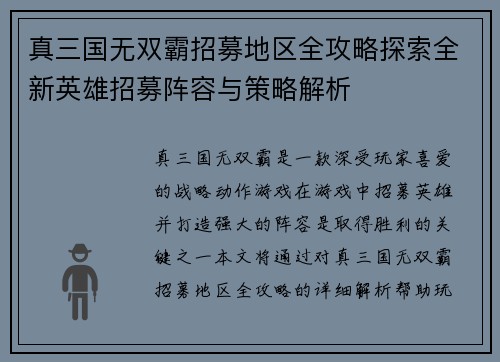 真三国无双霸招募地区全攻略探索全新英雄招募阵容与策略解析