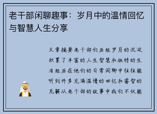 老干部闲聊趣事:岁月中的温情回忆与智慧人生分享 老干部闲聊趣事:岁月中的温情回忆与智慧人生分享