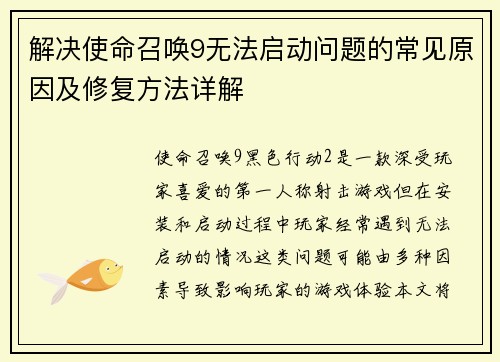 解决使命召唤9无法启动问题的常见原因及修复方法详解