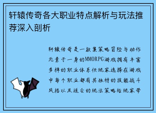 轩辕传奇各大职业特点解析与玩法推荐深入剖析
