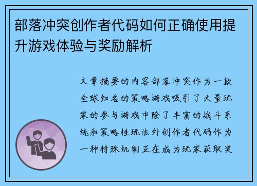 部落冲突创作者代码如何正确使用提升游戏体验与奖励解析 部落冲突创作者代码如何正确使用提升游戏体验与奖励解析