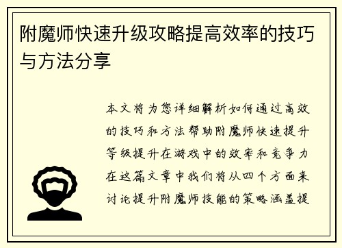 附魔师快速升级攻略提高效率的技巧与方法分享 附魔师快速升级攻略提高效率的技巧与方法分享