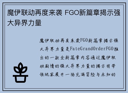 魔伊联动再度来袭 FGO新篇章揭示强大异界力量