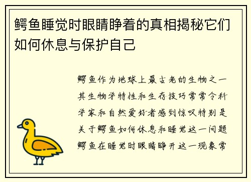 鳄鱼睡觉时眼睛睁着的真相揭秘它们如何休息与保护自己