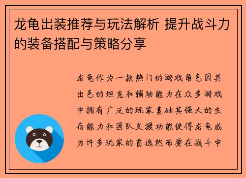 龙龟出装推荐与玩法解析 提升战斗力的装备搭配与策略分享 龙龟出装推荐与玩法解析 提升战斗力的装备搭配与策略分享