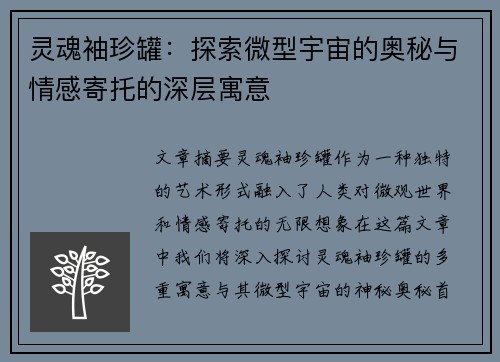灵魂袖珍罐:探索微型宇宙的奥秘与情感寄托的深层寓意 灵魂袖珍罐:探索微型宇宙的奥秘与情感寄托的深层寓意