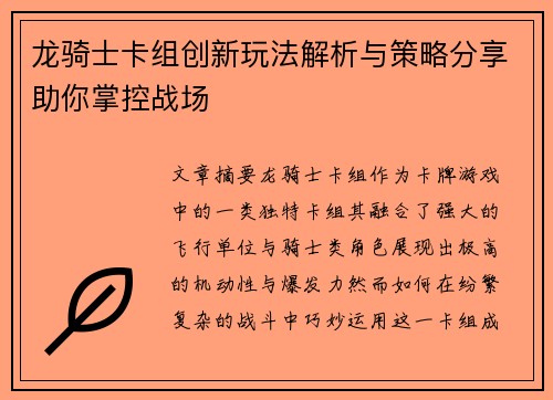 龙骑士卡组创新玩法解析与策略分享助你掌控战场 龙骑士卡组创新玩法解析与策略分享助你掌控战场