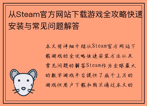 从Steam官方网站下载游戏全攻略快速安装与常见问题解答 从Steam官方网站下载游戏全攻略快速安装与常见问题解答