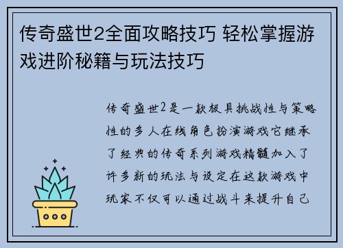 传奇盛世2全面攻略技巧 轻松掌握游戏进阶秘籍与玩法技巧 传奇盛世2全面攻略技巧 轻松掌握游戏进阶秘籍与玩法技巧