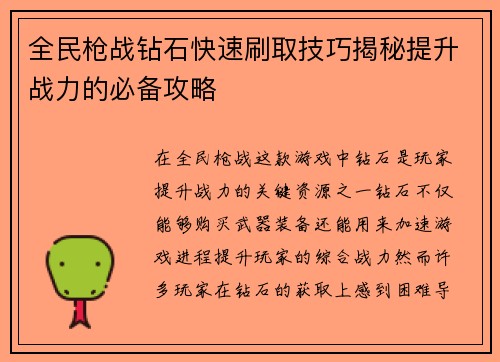 全民枪战钻石快速刷取技巧揭秘提升战力的必备攻略 全民枪战钻石快速刷取技巧揭秘提升战力的必备攻略