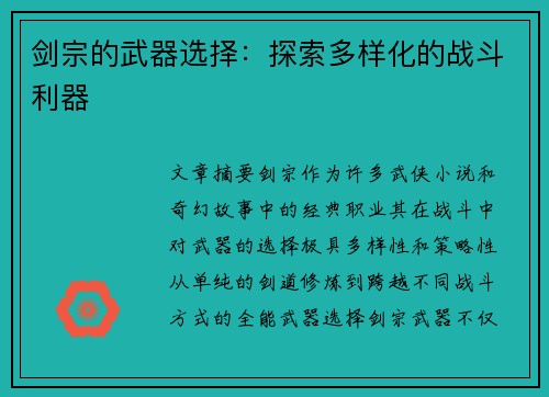 剑宗的武器选择:探索多样化的战斗利器 剑宗的武器选择:探索多样化的战斗利器
